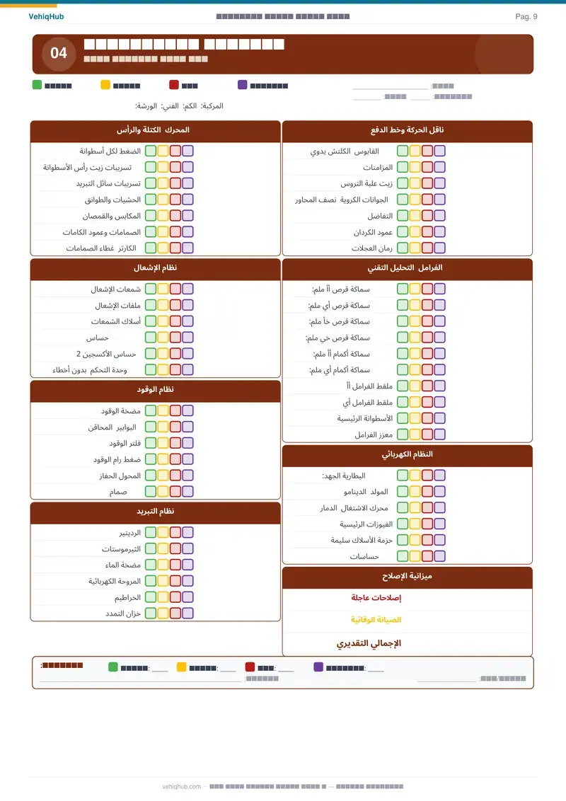 Página de muestra 3 de Checklist Maestro en العربية